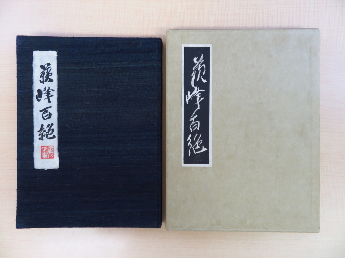 優先配送 徳富蘇峰『蘇峰百絶』限定100部 極美品・完品 昭和12年草木屋出版部刊 漢詩集 総草木染装・手漉和紙本 畦地梅太郎彫刻木活字本 画集