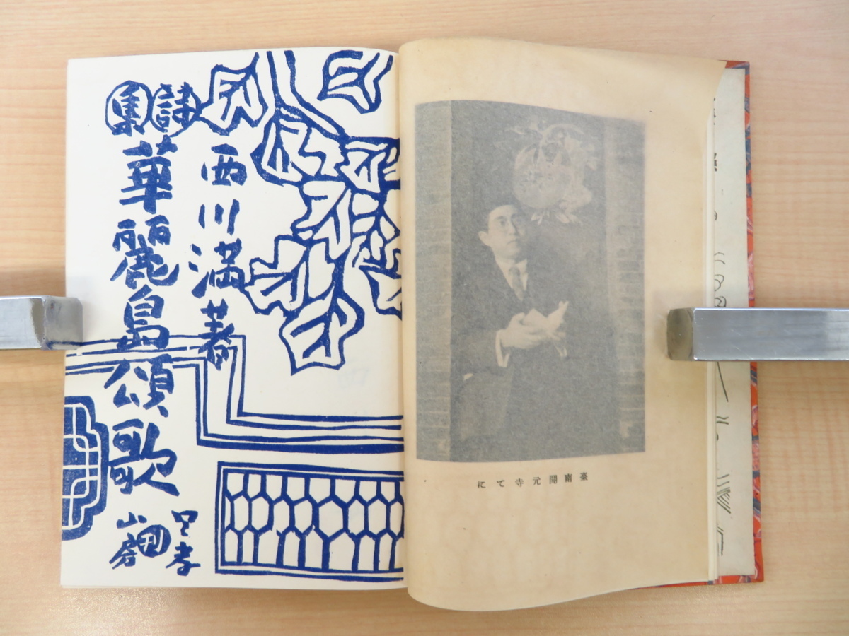 激安直営店 西川満『華麗島頌歌』限定500部(公女版)昭和15年日孝 画集