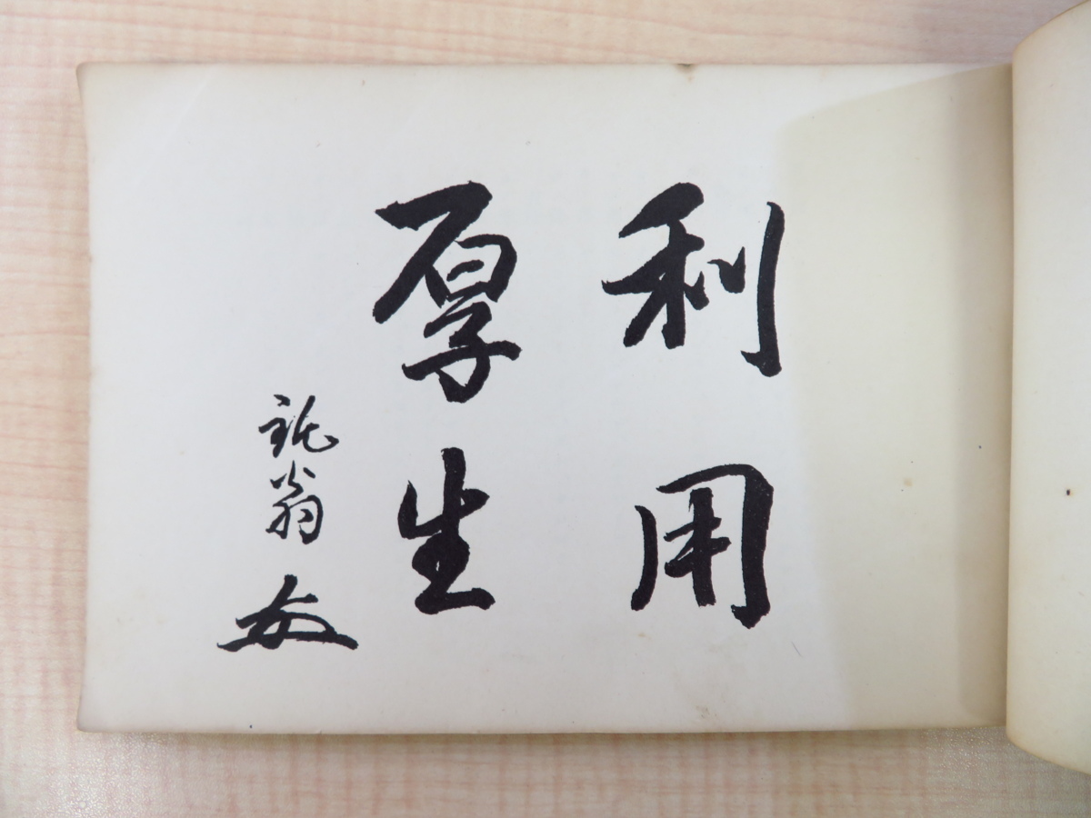 高速 割引 2024 東日本 倉持貞重郎『野生食用植物図譜』昭和4年刊 植物画譜 小田原近代 画集