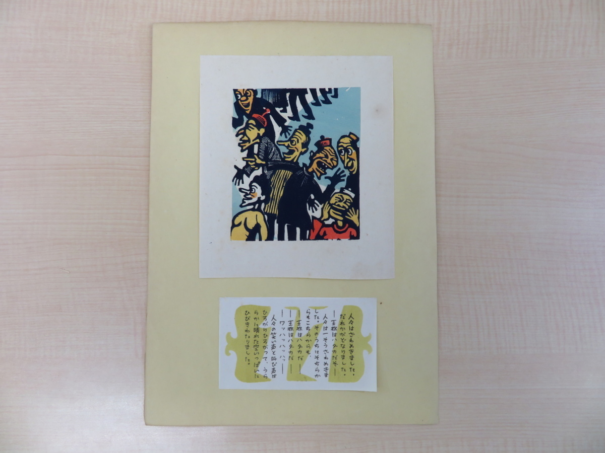 Yahoo!オークション - 滝平二郎『裸の王さま 木版手摺』昭和26 Yahoo!オークション - 滝平二郎『裸の王さま 木版手摺』昭和26