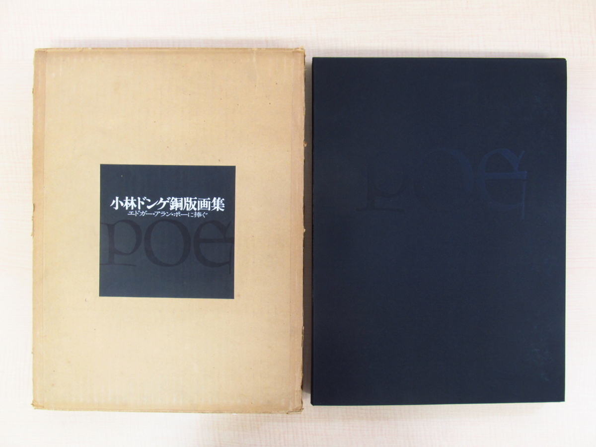 Yahoo!オークション - 完品『小林ドンゲ銅版画集 エドガー Yahoo!オークション - 完品『小林ドンゲ銅版画集 エドガー