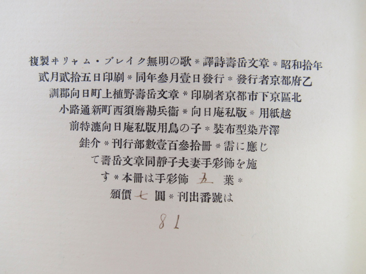 極美品 ウィリアム・ブレイク 寿岳文章訳『無明の歌』限定130部 昭和10年向日庵私版 芹沢銈介型染布装 越前手漉和紙本（家紋漉込）_画像9
