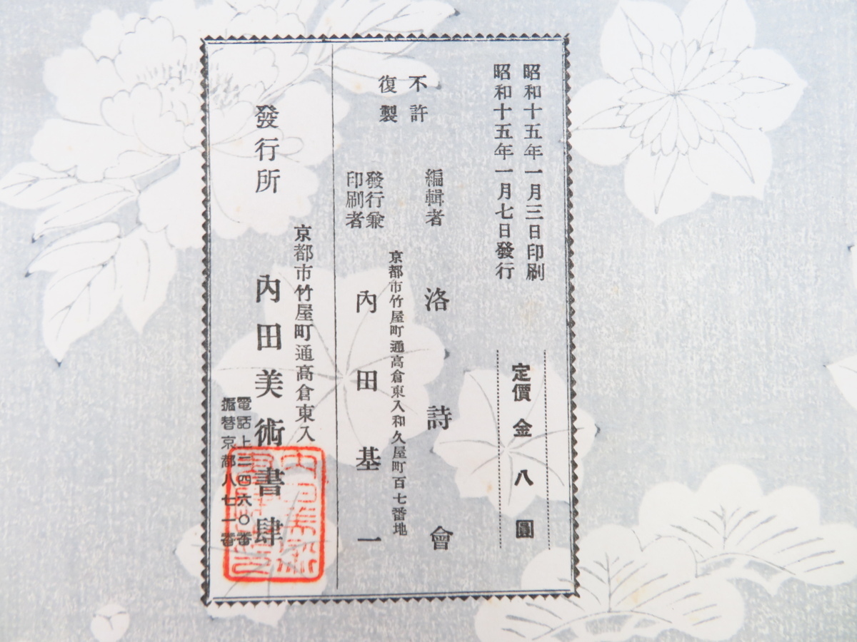洛詩会編『四季花弁文様 夏草巻』(全2冊揃)昭和15年内田美術 洛詩会編『四季花弁文様 夏草巻』(全2冊揃)昭和15年内田美術