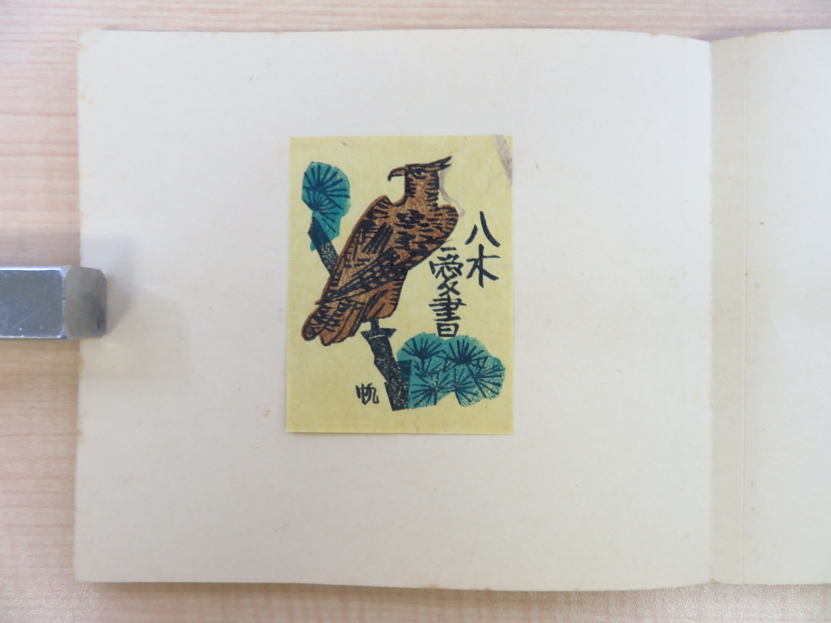 前川千帆『蔵書票集』(全3輯揃)昭和24-25年日本愛書 前川千帆『蔵書票集』(全3輯揃)昭和24-25年日本愛書