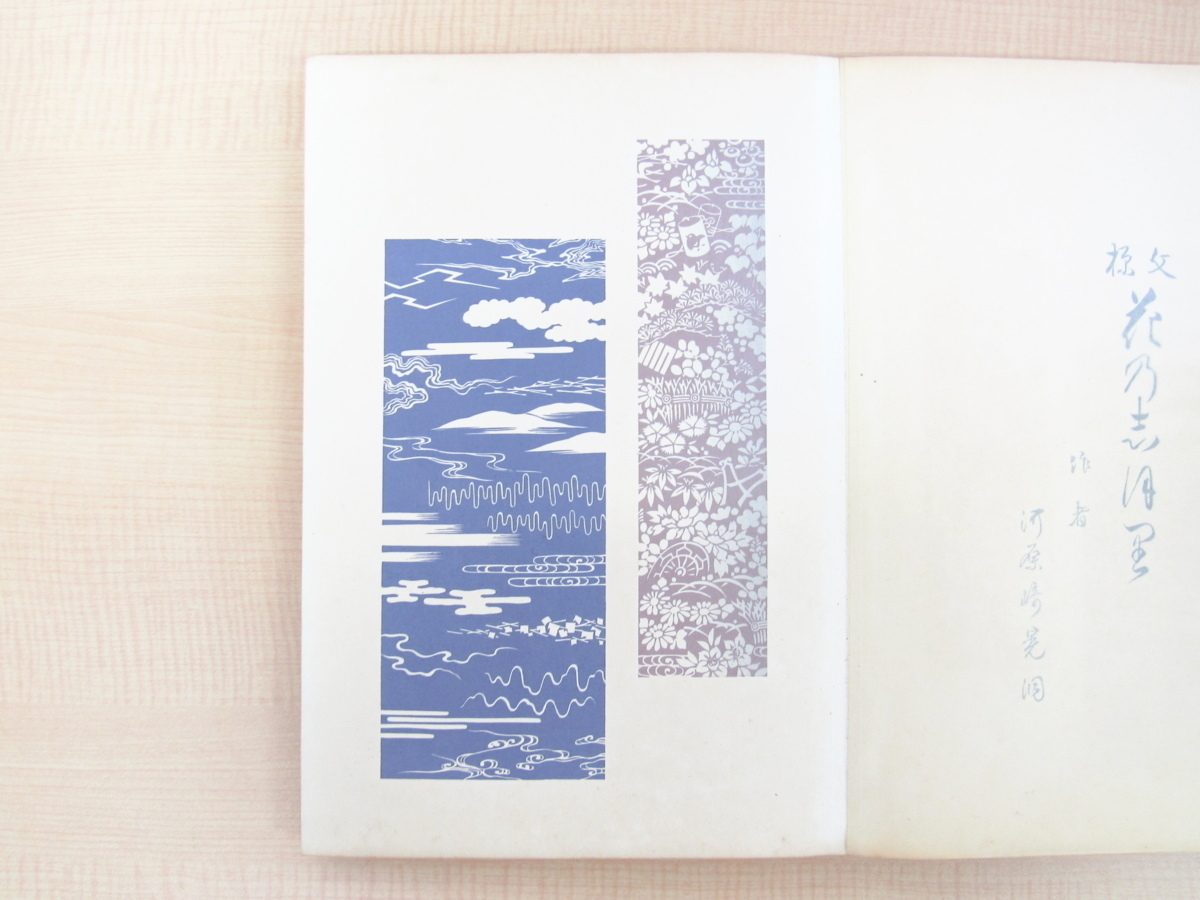 河原崎晃洞『文様花のしほり』(全3冊揃)昭和10年内田美術書肆 河原崎晃洞『文様花のしほり』(全3冊揃)昭和10年内田美術書肆