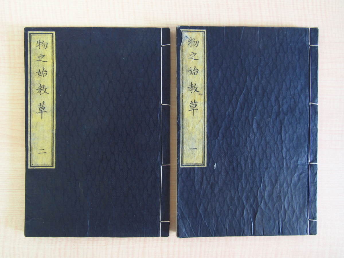 【送料関税無料】 瓜生政和『物之始教草』(全2冊揃)明治6年序 明治学舎蔵版 世界各国の文物・歴史・旗章などを木版画入で紹介した明治時代初期の和本 画集
