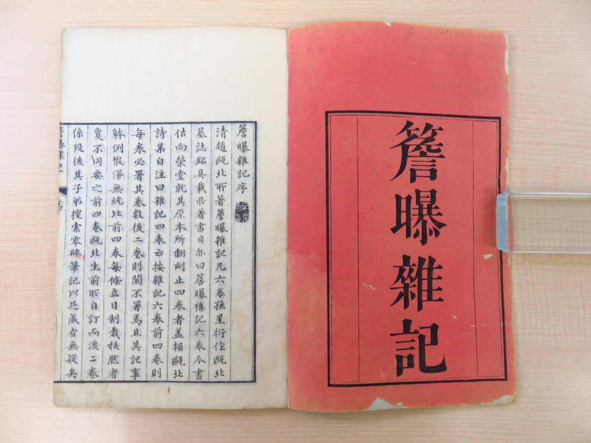 趙翼『簷曝雑記』（全3冊揃）文政12年 宮屋源七他刊 江戸時代和本 唐本漢籍和刻本 中国清代の考証学者_画像3