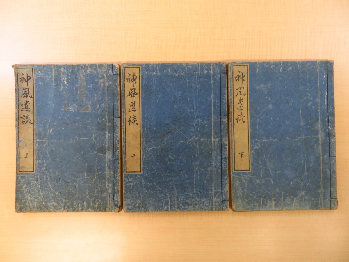 菊池寛三郎編『神風遺談』（全3冊揃）安政3年須原屋伊八刊 江戸時代和本 元寇資料 絵入本 鎌倉時代日本史・中国史（元代資料）_画像1