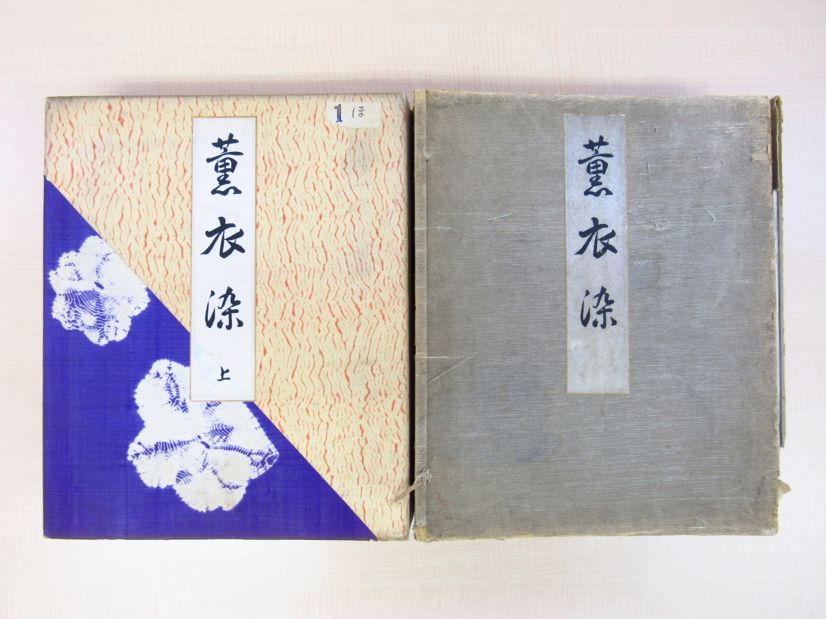 【未使用品】 嶋岡芳一編輯『薫衣染』(全2冊揃)昭和10年八宝堂刊 彩色木版画50枚入 染織図案集・染織作品集 木版色摺京友禅図案集 画集