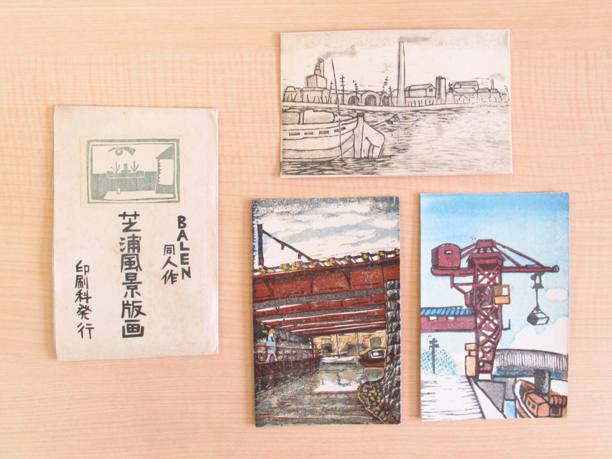 『芝浦風景版画 BALEN同人作』（5輯セット=木版画計18枚）昭和7年印刷科発行（東京高等工藝學校印刷工藝科）千葉大学工学部