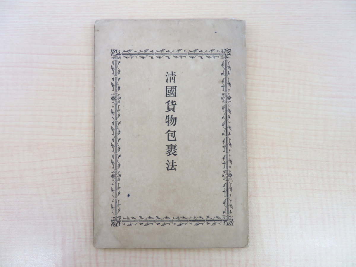 人気を誇る 清国貨物包裹法明治時代・農商務省商務局 清国中国