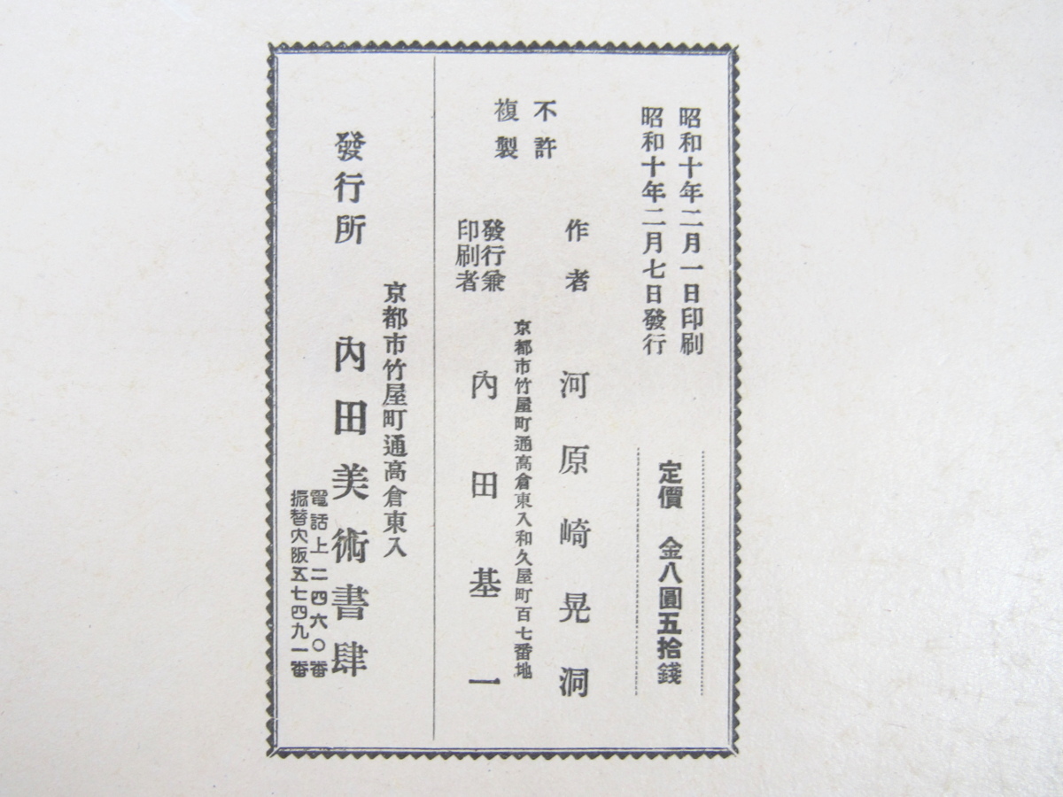 河原崎晃洞『文様花のしほり』(全3冊揃)昭和10年内田美術 河原崎晃洞『文様花のしほり』(全3冊揃)昭和10年内田美術