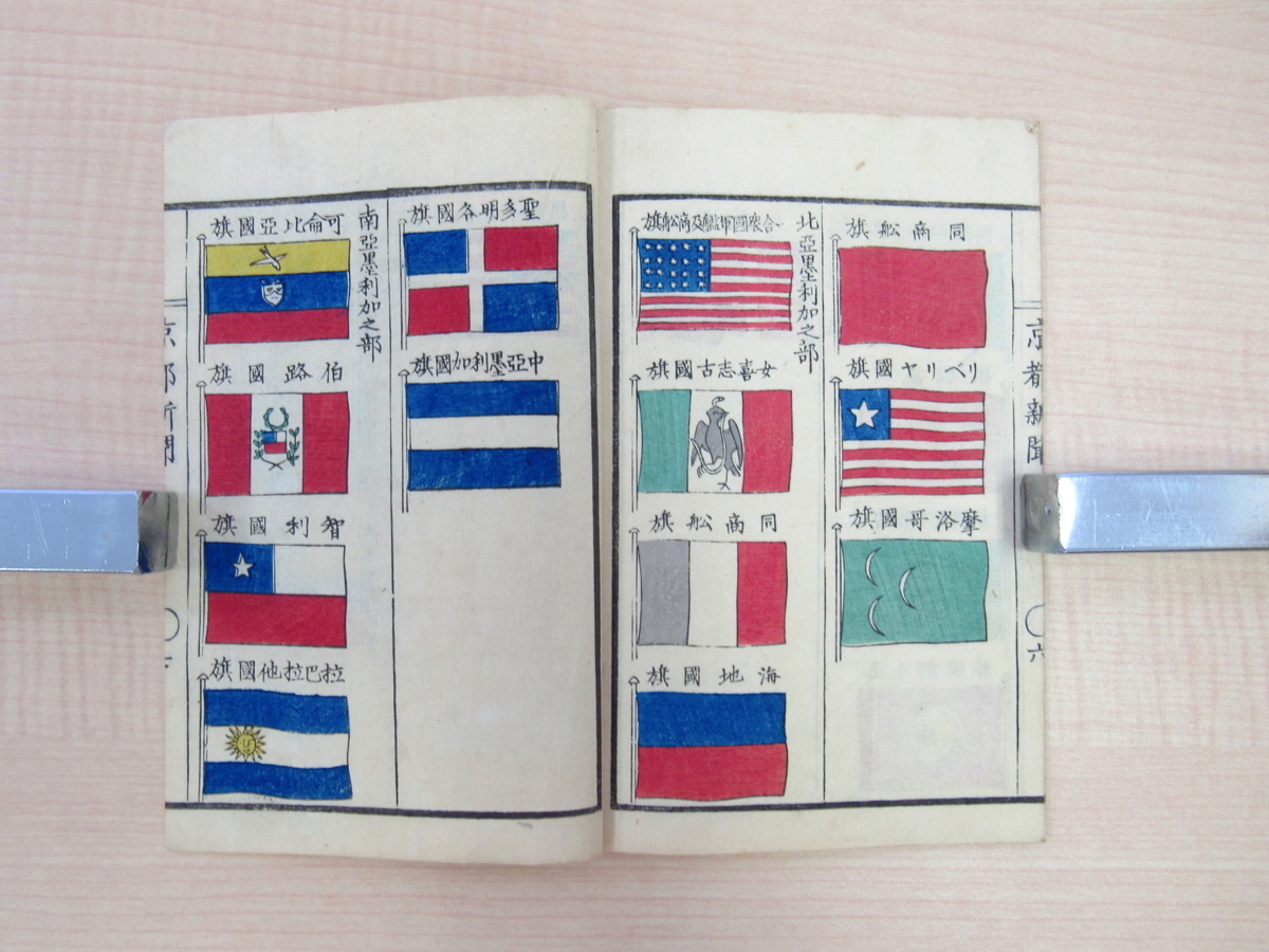 内外国旗章 京都新聞』(明治時代初期)木版色摺旗章図譜 彩色木 内外国旗章 京都新聞』(明治時代初期)木版色摺旗章図譜 彩色木