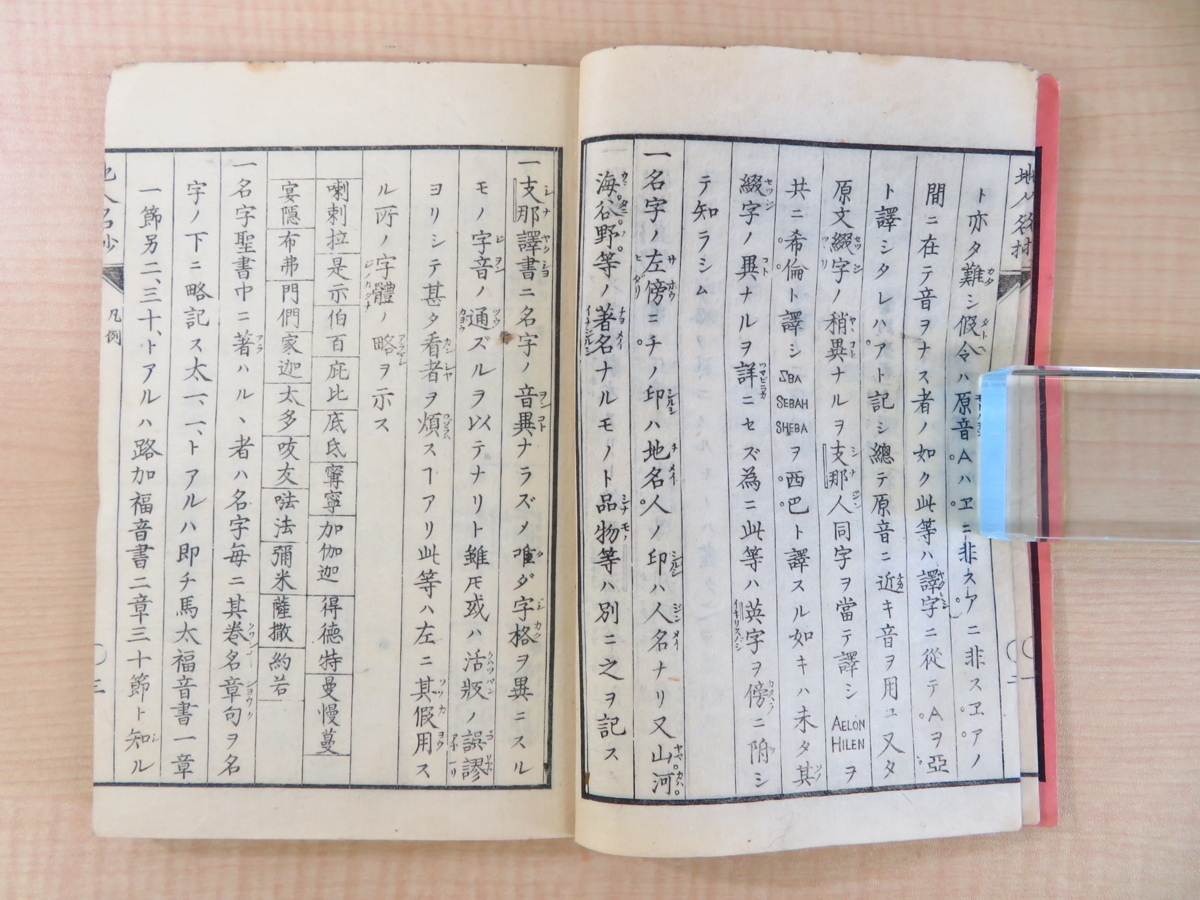 【テレビで話題】 原胤昭編『猶太国地人名抄』明治10年刊 キリスト教徒・原胤昭 画集