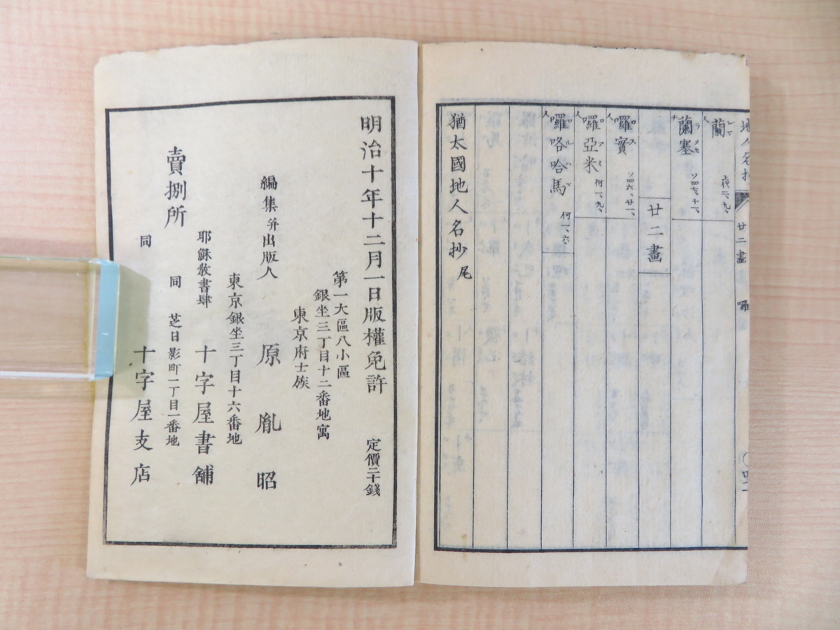 原胤昭編『猶太国地人名抄』明治10年刊 キリスト教徒・原胤昭 原胤昭編『猶太国地人名抄』明治10年刊 キリスト教徒・原胤昭