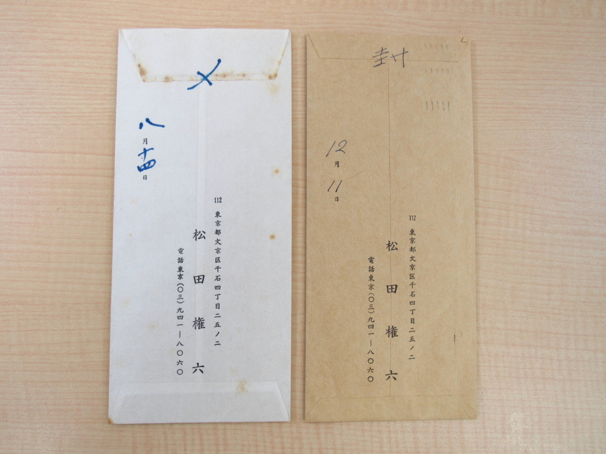 松田権六 直筆書簡2通(真筆保証品)安田武宛 1979年・80 松田権六 直筆書簡2通(真筆保証品)安田武宛 1979年・80
