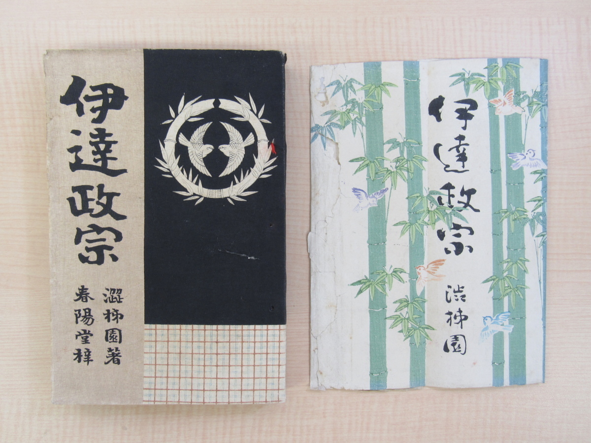 オンラインショップ 塚原渋柿園(塚原靖)『伊達政宗』明治30年春陽堂刊 岡本綺堂や大佛次郎に多大な影響を与えた明治時代の人気作家の歴史小説 元袋付初版本 画集