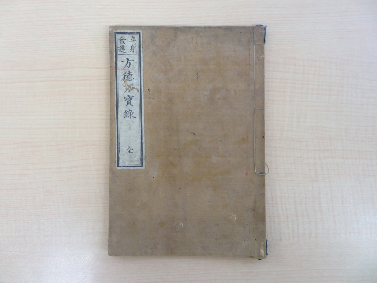 豪奢な 杉本庸徳『立身発達 新潟県新発田市郷土資料 方位占い 方位易占書 相法書 和本 丸屋徳造他板 全』江戸時代幕末~明治初年頃 方徳万宝録 画集
