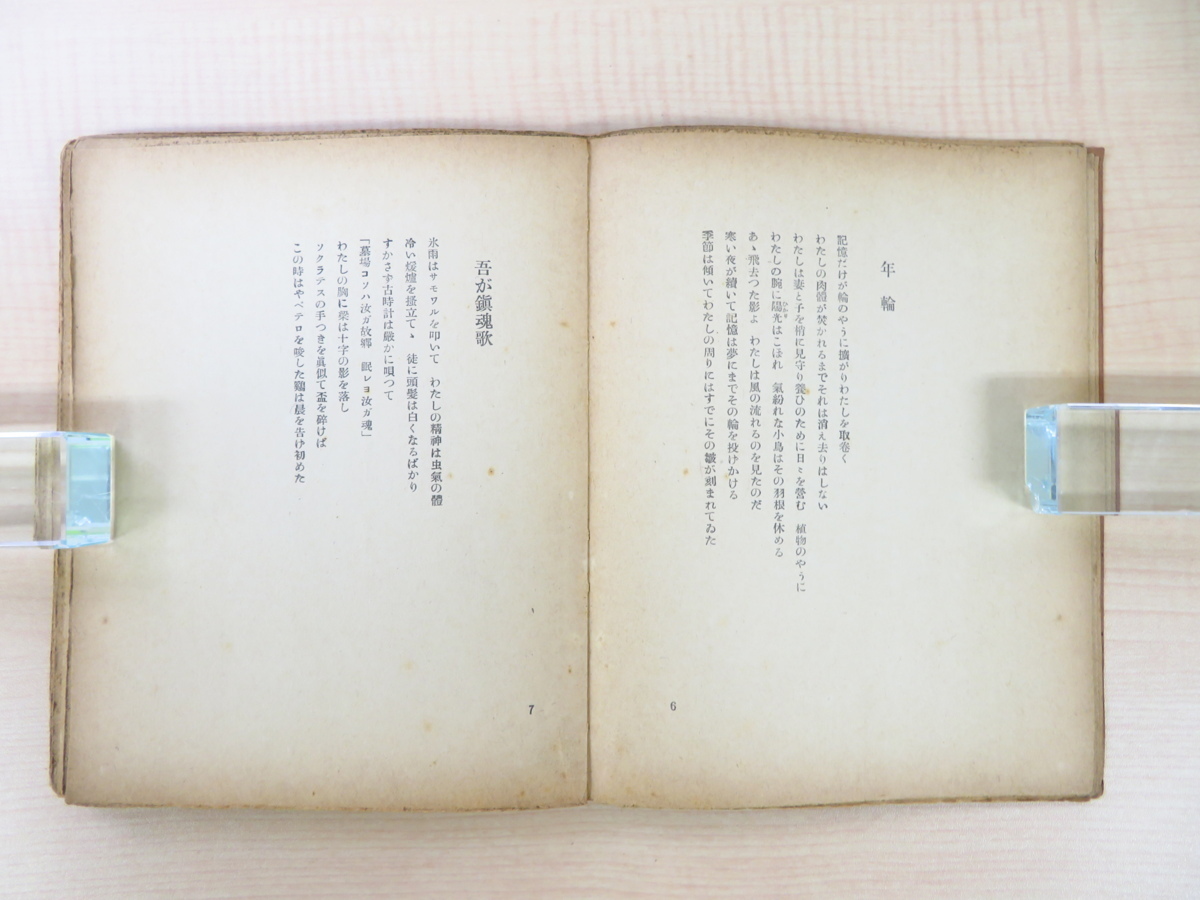 【超ポイントバック祭】 高木恭造『詩集 青森県 昭和10年椎の木社刊 わが鎮魂歌』限定100部 画集