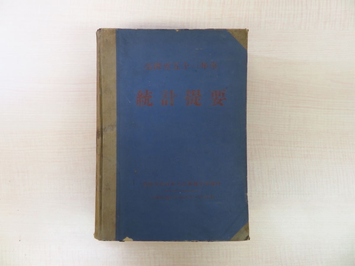 台湾省行政長官公署統計室編『台湾省五十一年来統計提要』中華民国35年（1946年）近代中国史・台湾史重要資料