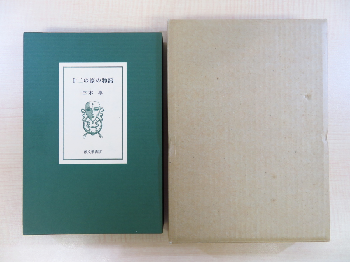 鎌倉材木座発見の中世遺跡とその人骨 日本人類学会 編 岩波書店 鎌倉材木座発見の中世遺跡とその人骨 日本人類学会 編 岩波書店