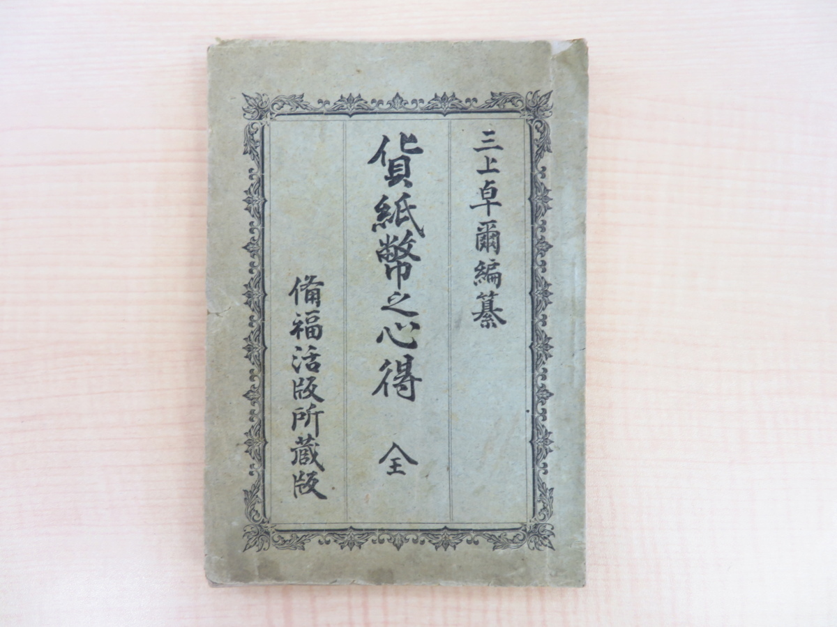 三上卓爾『貨紙幣之心得 全』明治27年三上卓爾刊（広島県尾道）貨幣・紙幣布告など コイン図多数_画像1