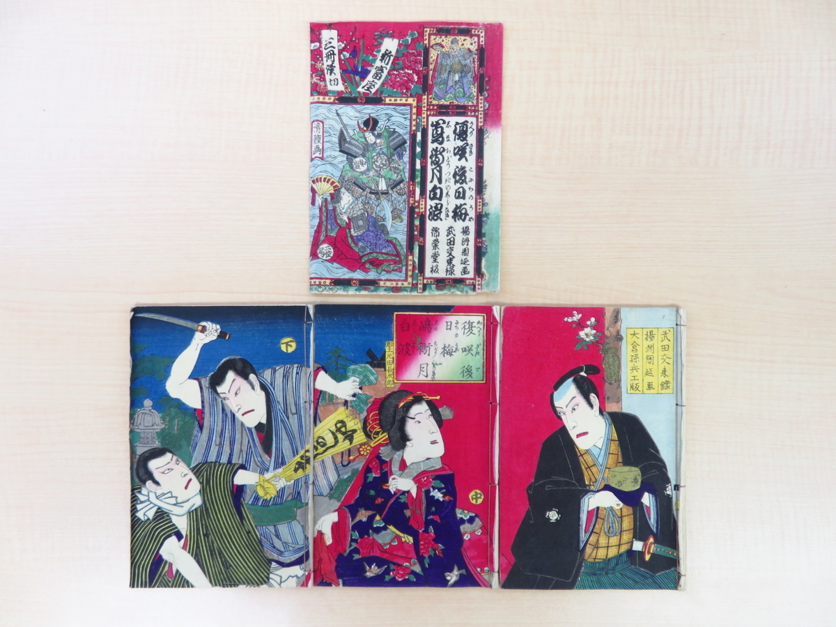 完品 武田交来著 揚洲周延画『復咲後日梅 嶋鵆月 完品 武田交来著 揚洲周延画『復咲後日梅 嶋鵆月