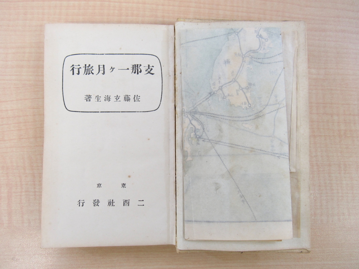 佐藤綱次郎(佐藤玄海生)『支那一ケ月旅行』大正9年二酉社 佐藤綱次郎(佐藤玄海生)『支那一ケ月旅行』大正9年二酉社