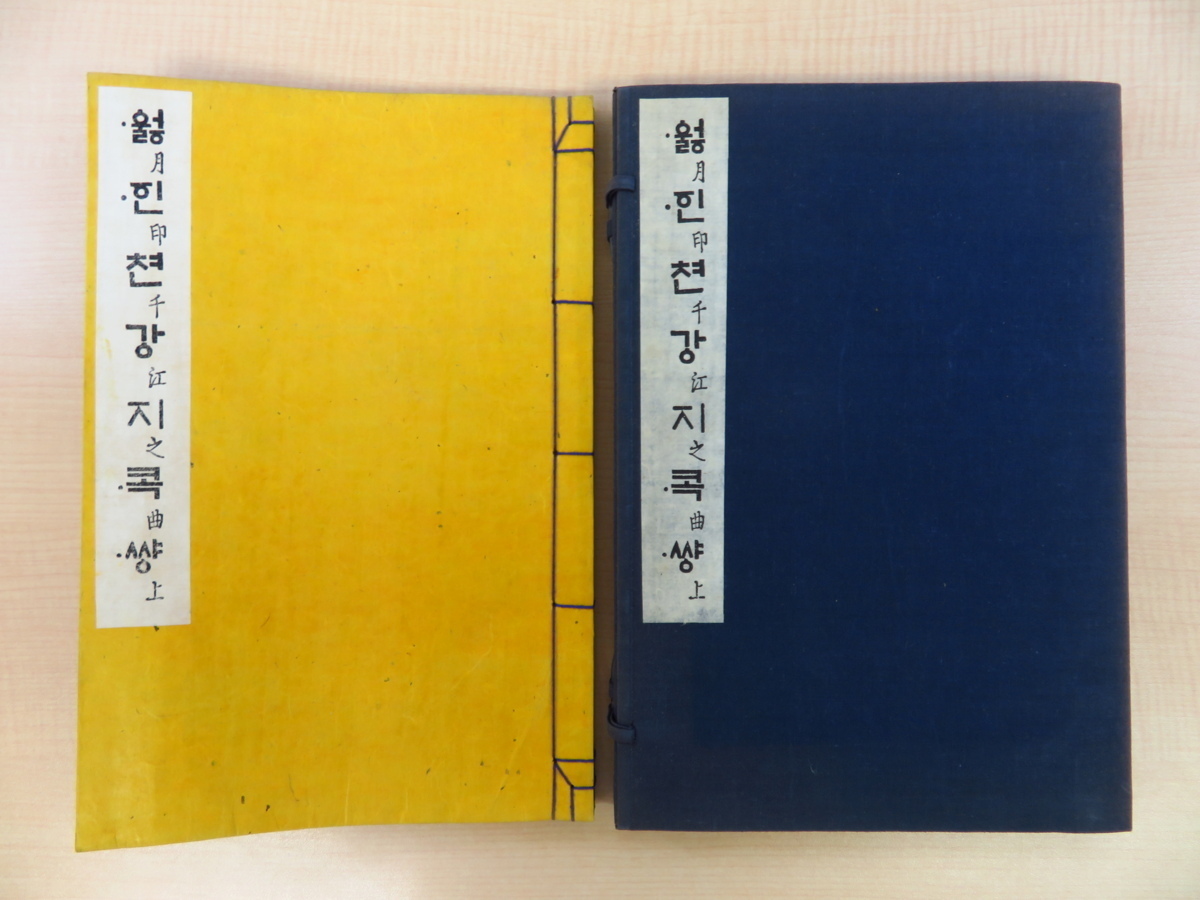 国語学会編『世宗大王御製 月印千江之曲 上』限定200部 1961年通文館刊
