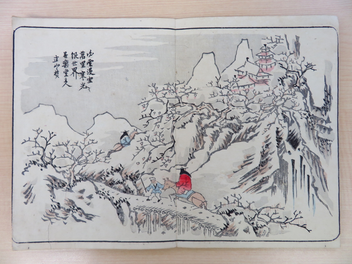 【 大感謝セール】 真下辰三郎『直山画譜』明治21年原田弁助刊 彩色木版画 和書