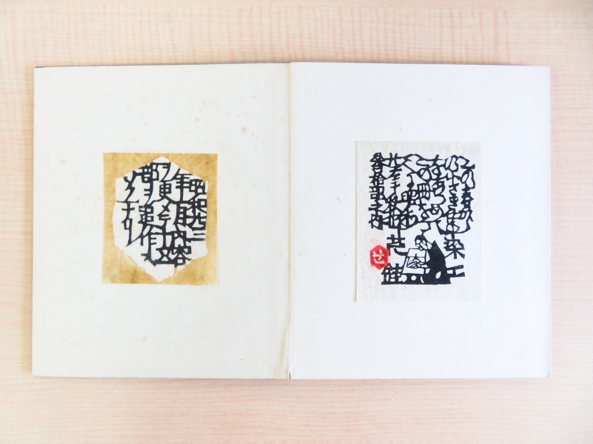 芹沢銈介 オリジナル型染蔵書票32枚貼込『蔵書票』限定15部 昭和23年刊
