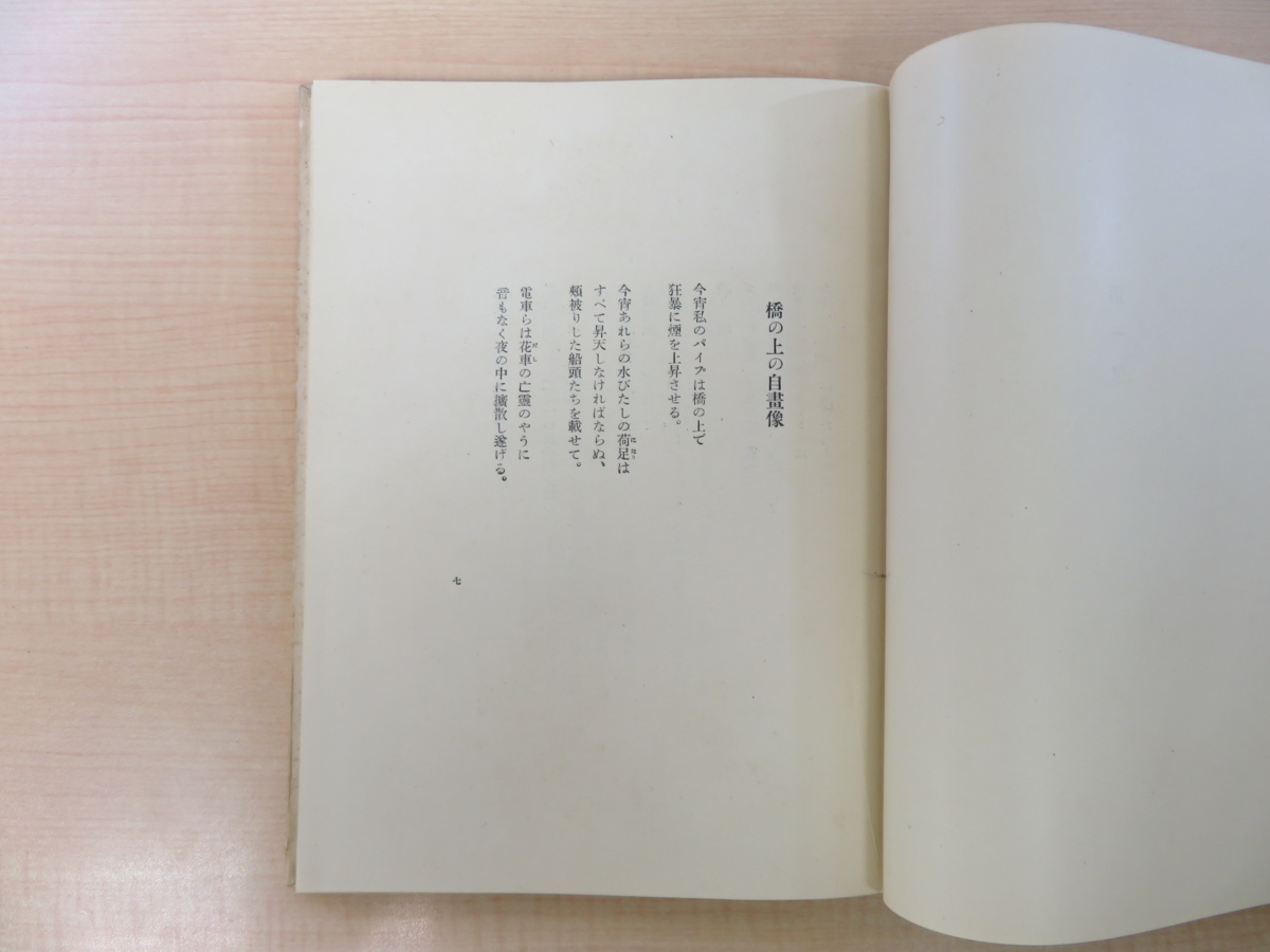 富永太郎詩集』限定200部 昭和2年 私家版（富永次郎）初版本-