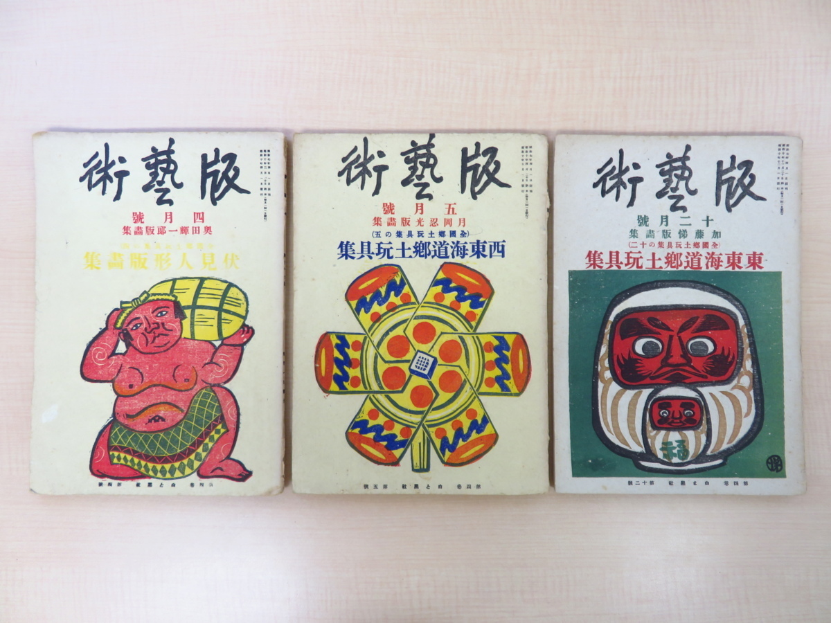 料治熊太編『版藝術』(3冊セット)昭和10年白と黒社 郷土玩具 料治熊太編『版藝術』(3冊セット)昭和10年白と黒社 郷土玩具