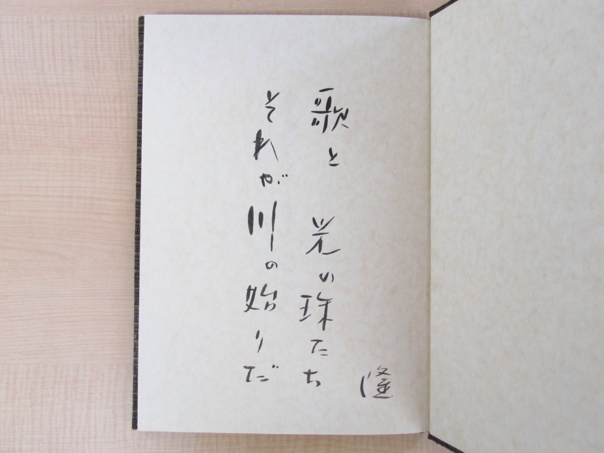 丸山薫・殿岡辰雄・飯沢匡・亀山巌他寄稿 水野隆詩集『奥美濃のうた ふるさと詩鈔』限定30部 水谷清肉筆画付 宗廣力三手織郡上織布装_画像5