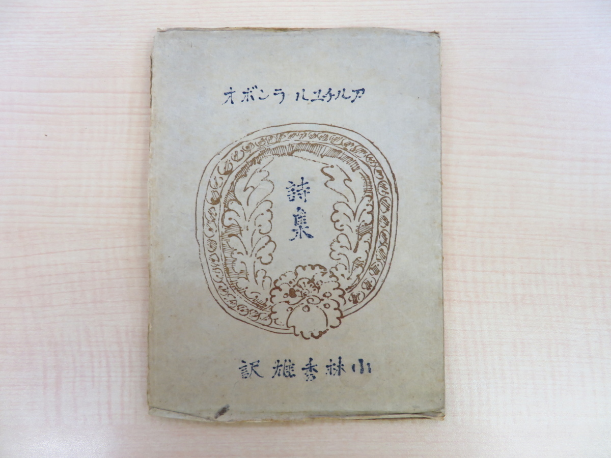 ランボオ著 小林秀雄訳 青山二郎意匠詩集限定部 昭和
