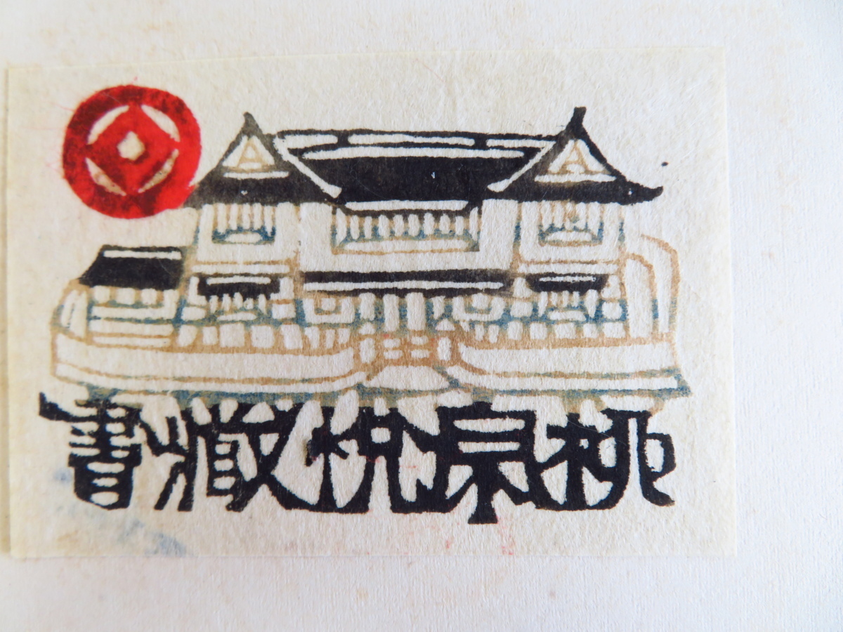 芹沢銈介 オリジナル型染蔵書票32枚貼込『蔵書票』限定15部 昭和23年刊