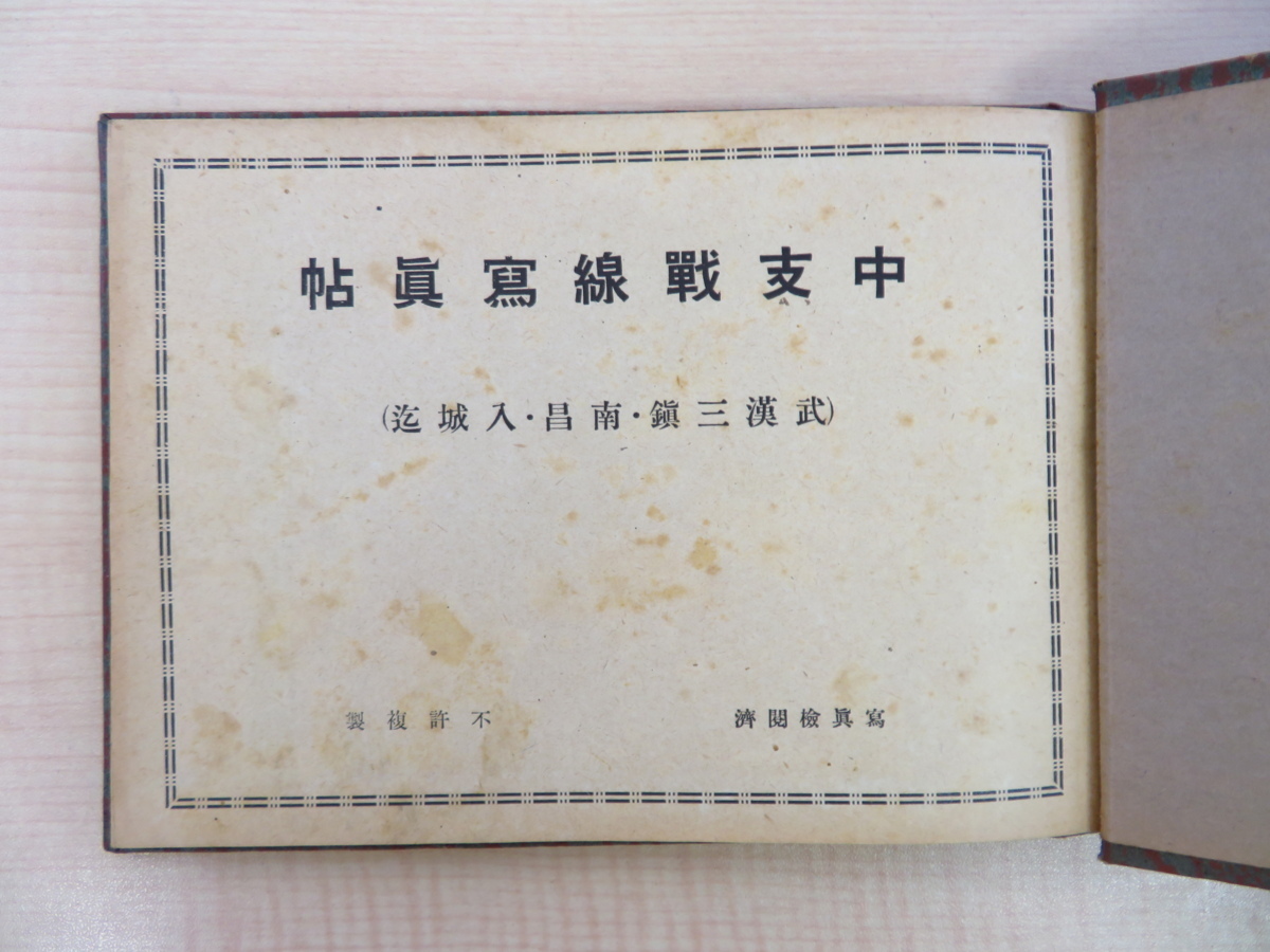 支那事変 中支戦線写真帖 武漢三鎮・南昌・入城迄』昭和14年水谷忠次郎