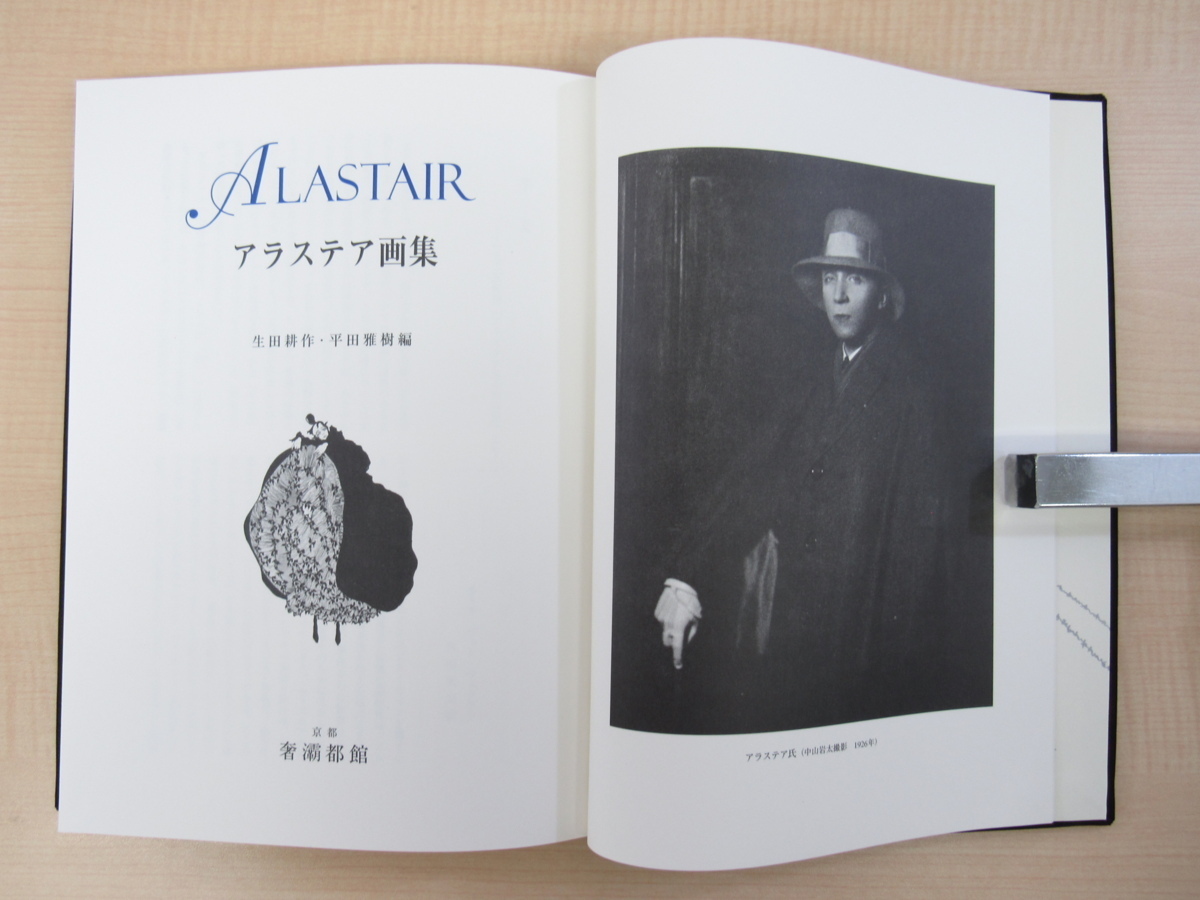 極美品 生田耕作・平田雅樹編『アラステア画集 特装本』限定120部 2000