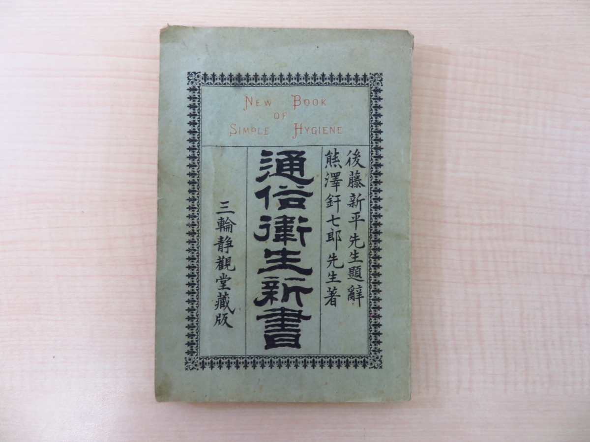 絶妙なデザイン 熊沢かん七郎著『通俗衛生新書』明治23年静観堂刊