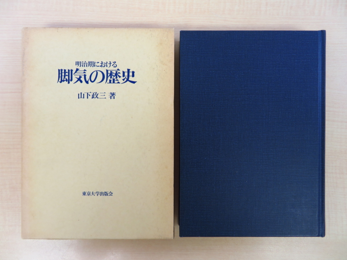 史上一番安い 山下政三『明治期における脚気の歴史』1988年東京大学