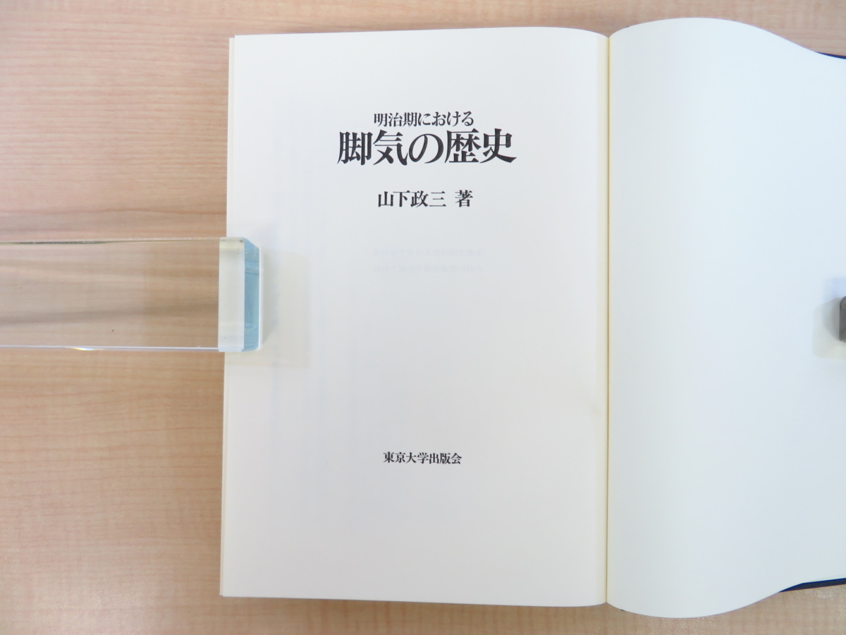 山下政三『明治期における脚気の歴史』1988年東京大学出版会刊 医学書 医書_画像3