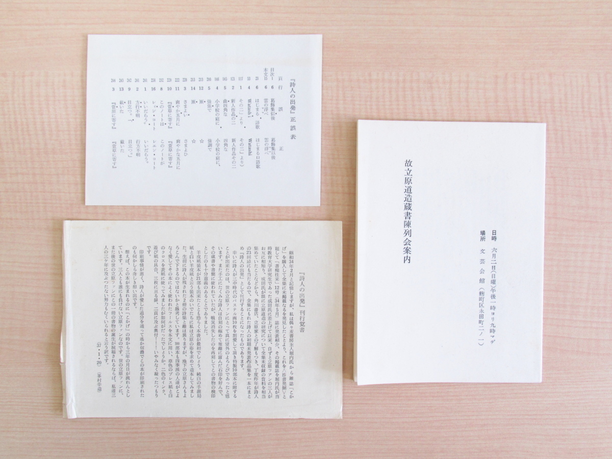立原道造『詩人の出発』1961年書痴往来社刊 A版限定21 立原道造『詩人の出発』1961年書痴往来社刊 A版限定21