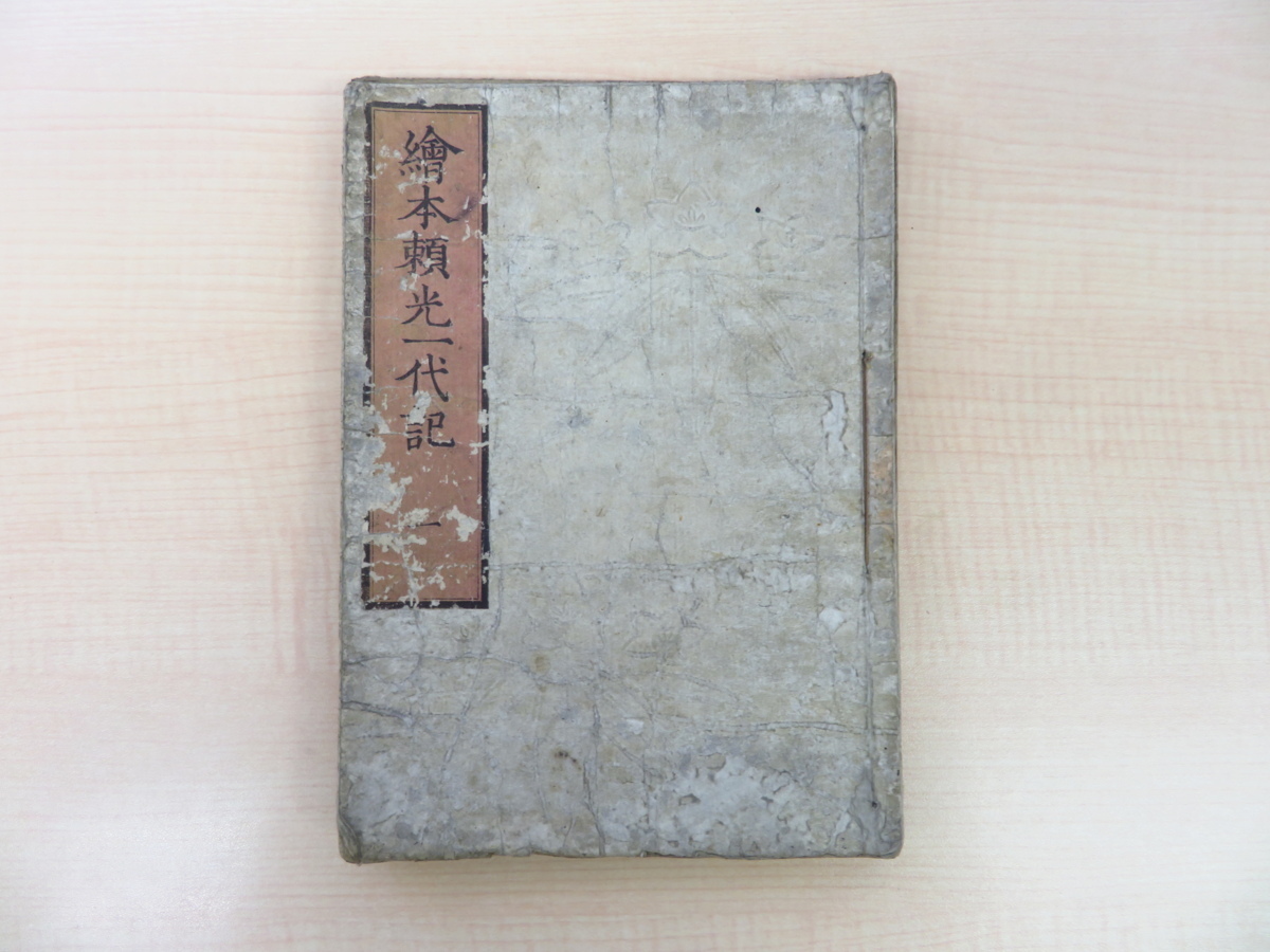 岡田玉山『絵本頼光一代記』(3冊セット)寛政8年勝尾屋六兵衛他 岡田玉山『絵本頼光一代記』(3冊セット)寛政8年勝尾屋六兵衛他