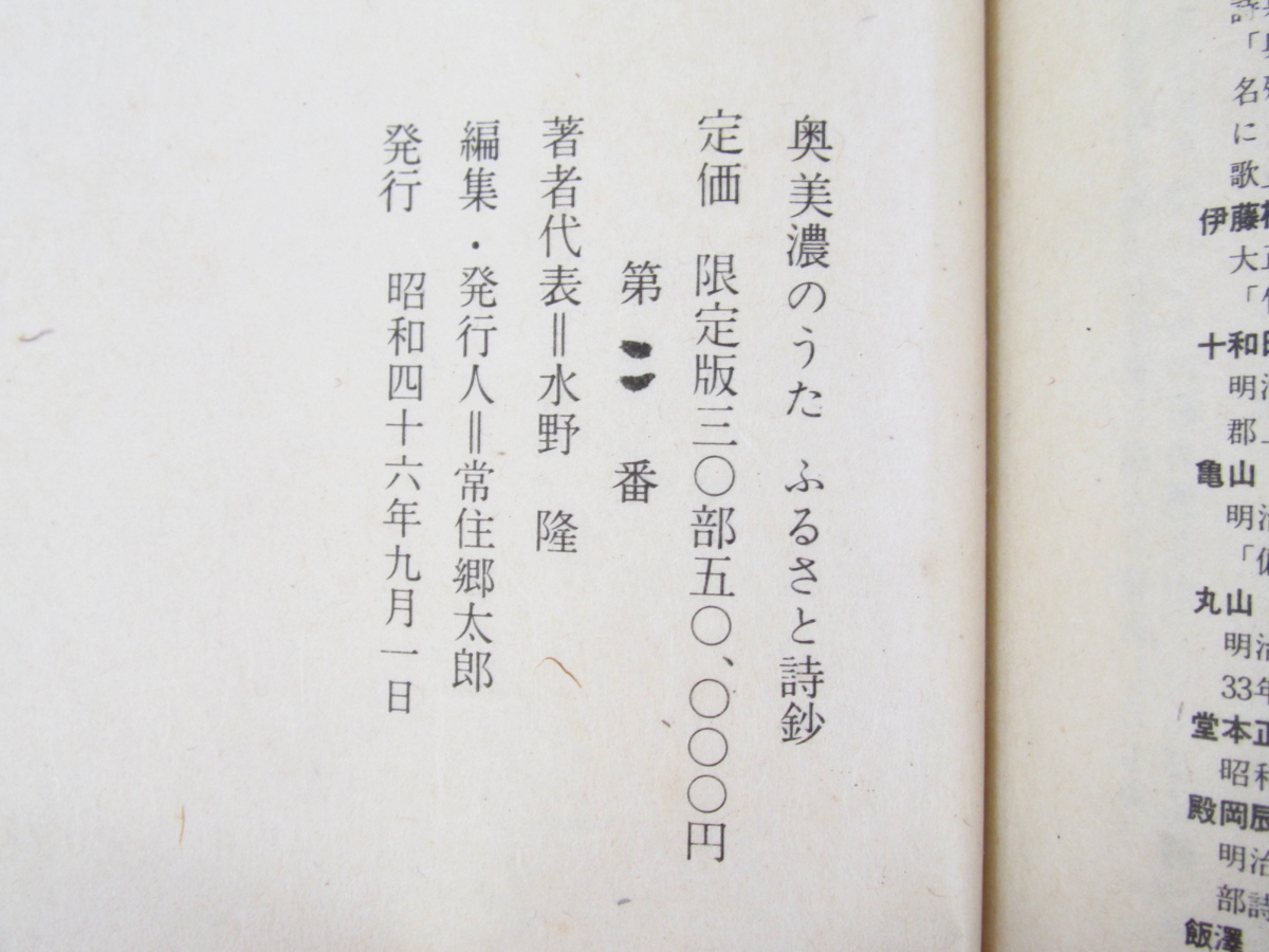 丸山薫・殿岡辰雄・飯沢匡・亀山巌他寄稿 水野隆詩集『奥美濃のうた ふるさと詩鈔』限定30部 水谷清肉筆画付 宗廣力三手織郡上織布装_画像10