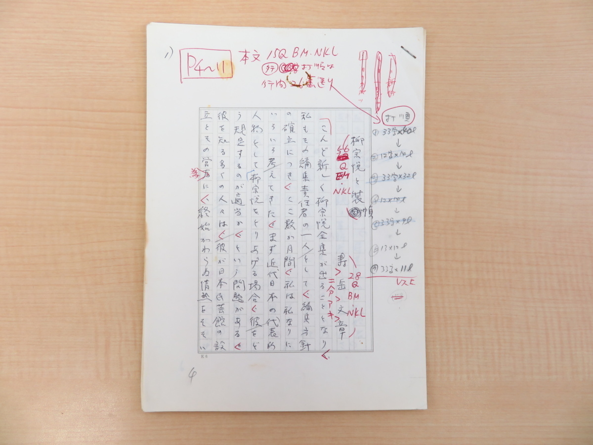 寿岳文章 自筆草稿「柳宗悦と装幀」200字詰原稿用紙全18枚完 真筆保証品