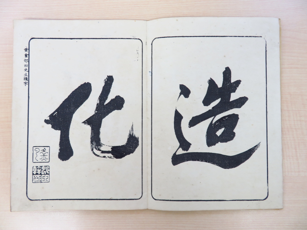 2024年新作入荷 真下辰三郎『直山画譜』明治21年原田弁助刊 彩色木版画 和書