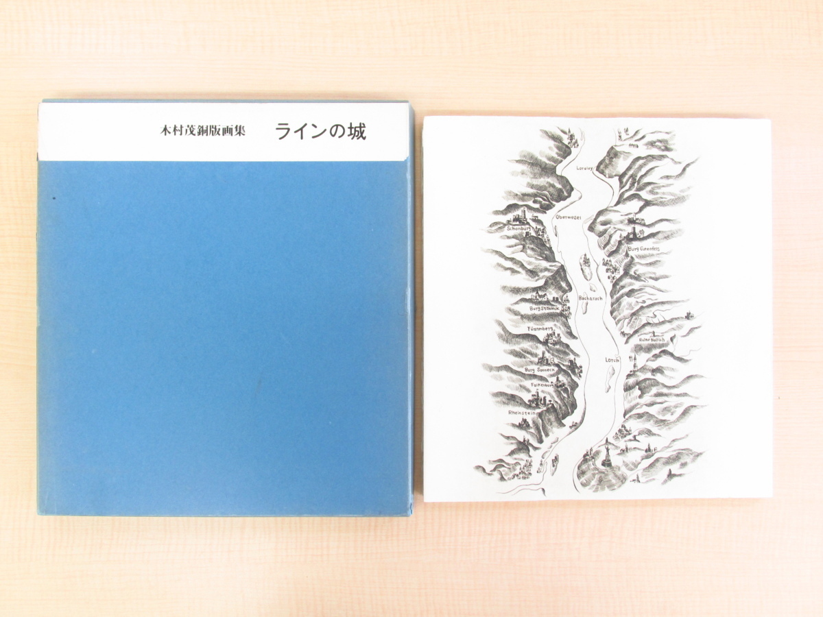 完品 木村茂オリジナル銅版画12枚入（各直筆サイン入）『ラインの城』限定50部 ライン川河畔の西洋城郭・古城を描いた連作銅版画集_画像1