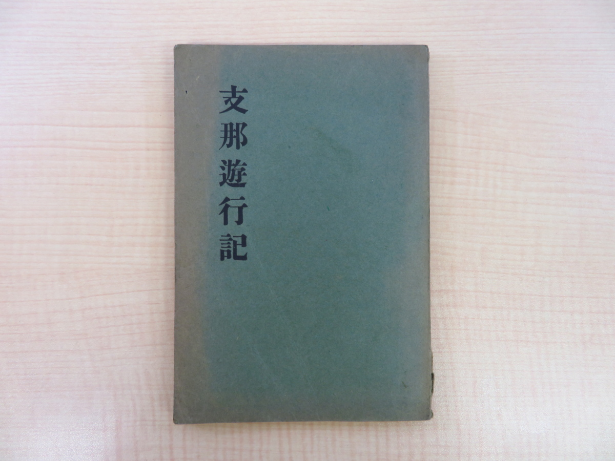 大人気 南京 上海 外務省職員・北條太洋が戦前期に著した中国旅行記