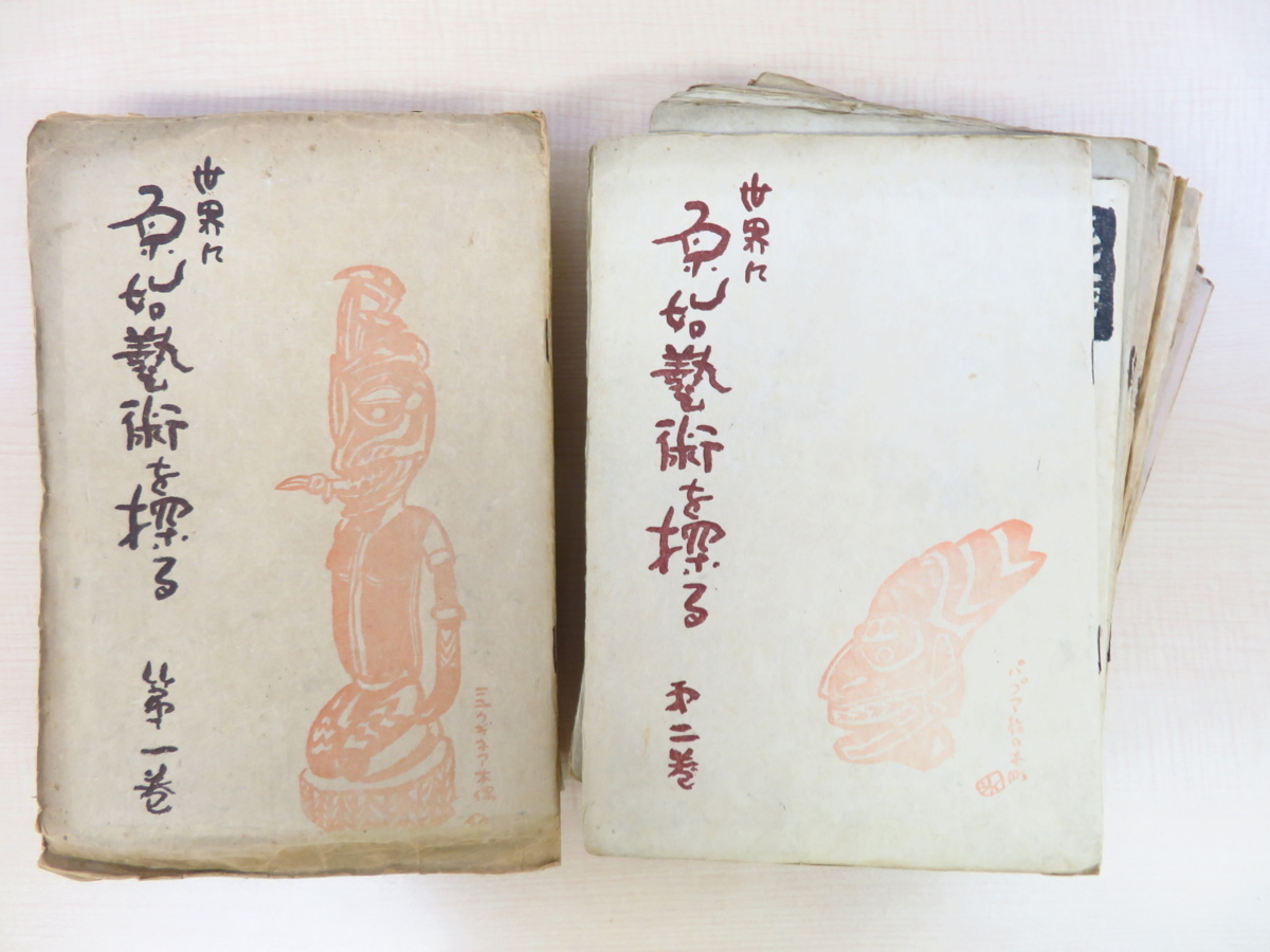 宮武辰夫『世界に原始芸術を探る』(全28冊揃)昭和15-18年 世界原始