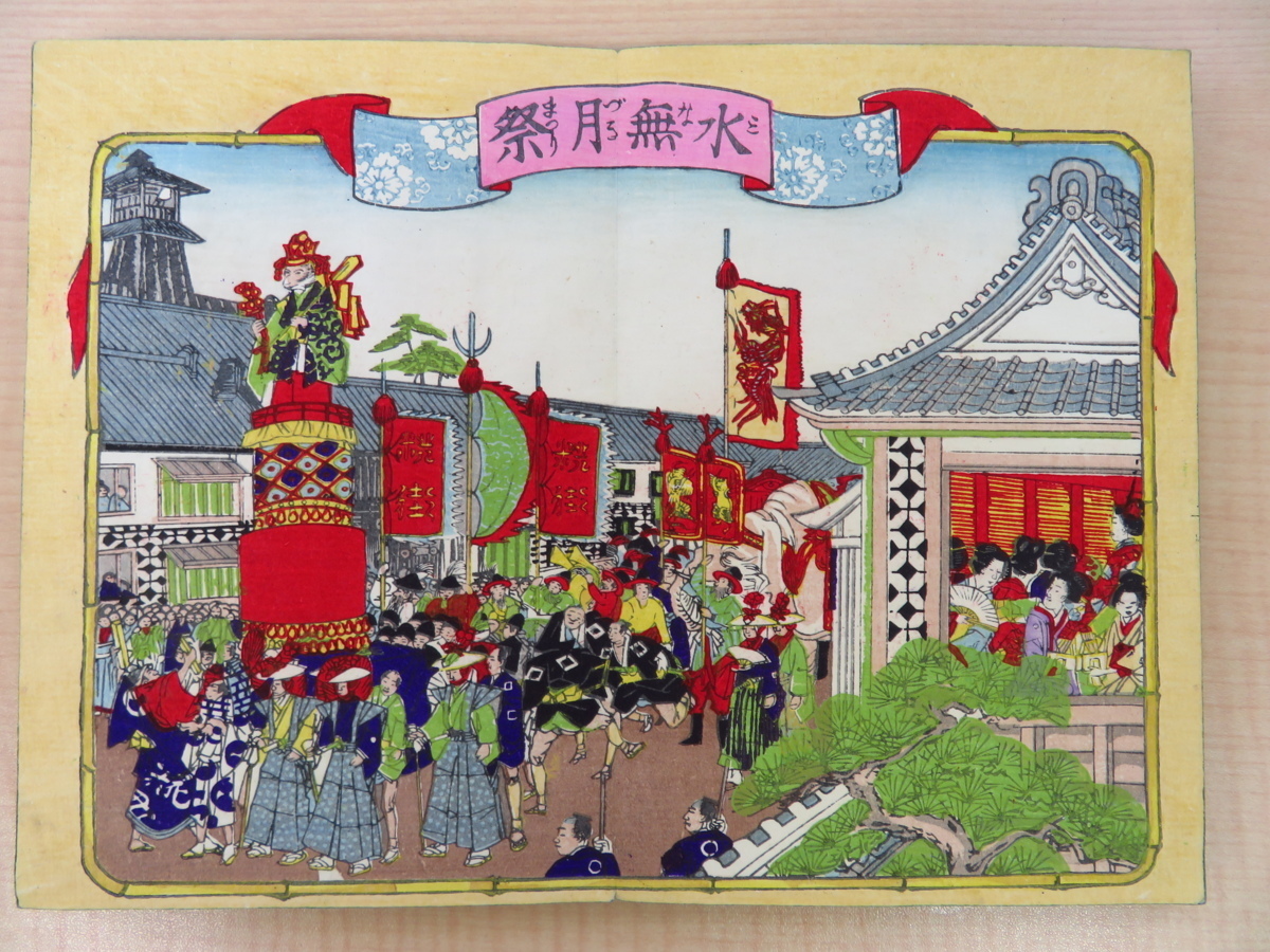 【国内在庫】 彩色木版画譜『古今祝節図』明治31年松野米治郎刊 年中行事 画集
